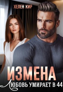 Измена. Любовь умирает в 44, Хелен Кир