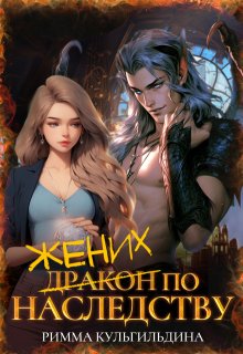 Жених (дракон) по наследству, Римма Кульгильдина