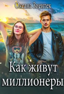 Как живут миллионеры, Оксана Зиентек