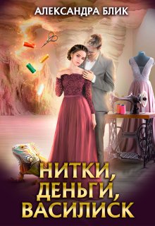 Нитки, деньги, василиск, Александра Блик
