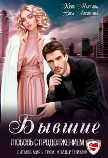Бывшие. Любовь с продолжением, Ника Лисицына