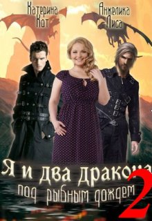 Я и два дракона под рыбным дождем. Книга Вторая, Анжелика Лиса