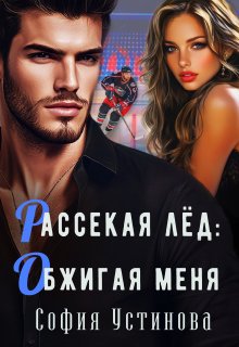 Рассекая лёд: Обжигая меня, София Устинова