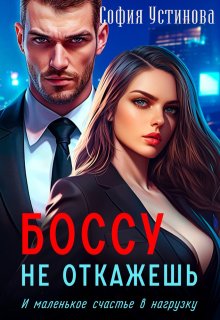 Боссу не откажешь: маленькое счастье в нагрузку, София Устинова
