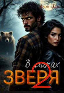 В лапах Зверя 2, Анна Гром