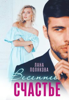 Весеннее счастье, Лана Полякова
