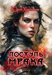 Поступь Мрака, Юрий Харитонов