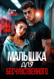 Малышка для бесчувственного, Анна Свобода