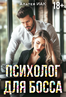 Психолог для босса, Алатея ИАК
