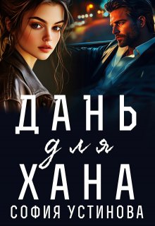 Дань для Хана, София Устинова