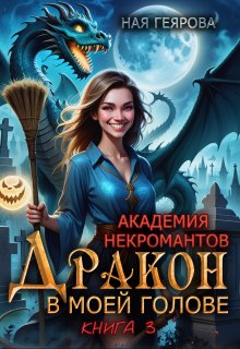 Академия некромантов. Дракон в моей голове. книга 3, Ная Геярова