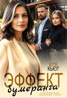 Эффект бумеранга, Аля Кьют