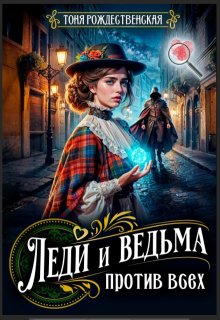 Леди и Ведьма против всех, Тоня Рождественская