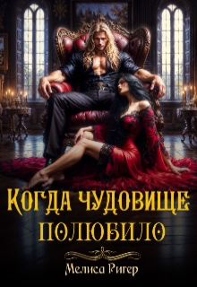Когда чудовище полюбило, Мелиса Ригер
