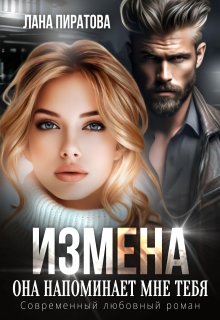 Измена. Она напоминает мне тебя, Лана Пиратова