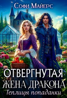 Отвергнутая жена дракона.Теплицы попаданки, Софи Майерс