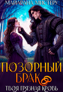 Позорный брак. Твоя грязная кровь., Майарана Мистеру