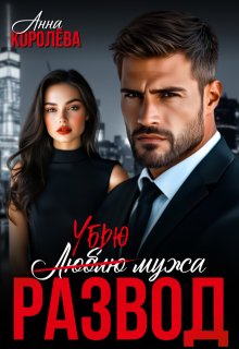 Развод. Убью мужа, Анна Королёва