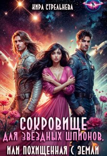 Сокровище для звездных шпионов, или Похищенная с Земли, Кира Стрельнева