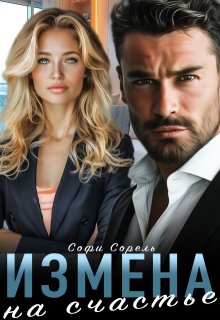 Измена. На счастье, Софи Сорель