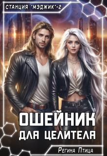 Ошейник для целителя, Регина Птица