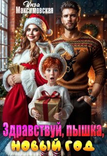 Здравствуй, пышка, Новый год, Инга Максимовская