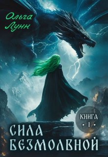 Сила безмолвной. Книга 1, Ольга Лунн