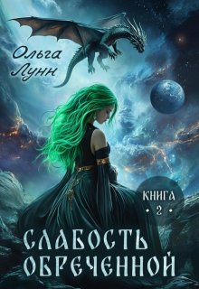 Слабость обречённой. Книга 2, Ольга Лунн