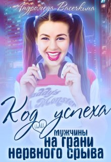 Месть! Мужчины на грани нервного срыва., Андромеда Васечкина