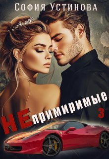 Непримиримые 3, София Устинова