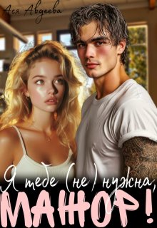 Я тебе (не) нужна, Мажор!, Ася Авдеева