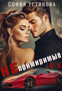 Непримиримые 4-5, София Устинова