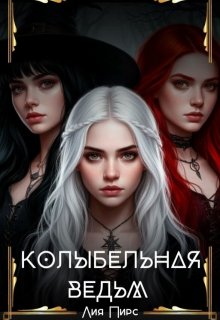 Колыбельная Ведьм, Лия Пирс