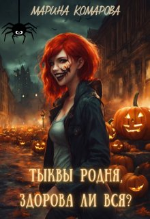 Тыквы родня, здорова ли вся?, Марина Комарова