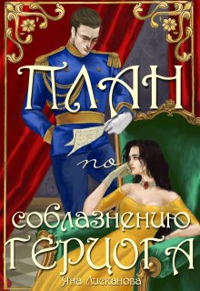 План по соблазнению герцога, Яна Лисканова