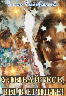 Улыбайтесь, вы в Египте!, Серебрякова Елена