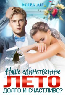 Наше единственное лето. Долго и счастливо?, Мира Ли