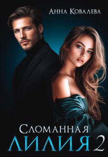 Сломанная Лилия. Часть вторая, Анна Ковалева
