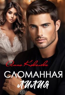 Сломанная Лилия, Анна Ковалева