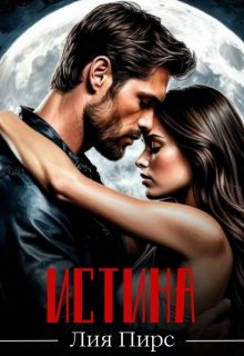 Истина, Лия Пирс