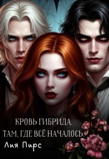Кровь Гибрида. Там, Где Всё Началось, Лия Пирс