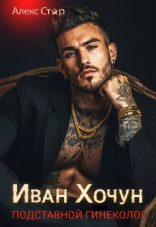Иван Хочун. Подставной гинеколог, Алекс Стар