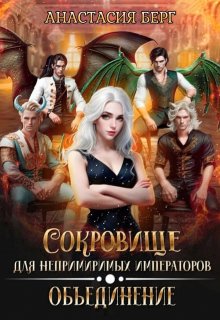 Сокровище для непримиримых императоров 2. Объединение, Анастасия Берг