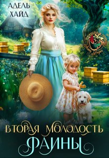 Вторая молодость Фаины, Адель Хайд