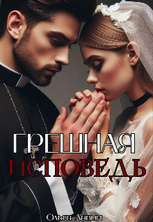 Грешная исповедь, Ольга Лавин