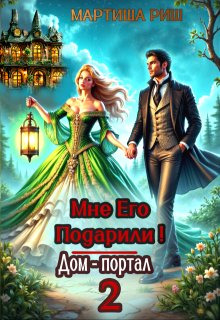 Мне его подарили! Дом-портал 2, Мартиша Риш