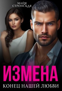Измена.Конец нашей любви, Майя Стронская