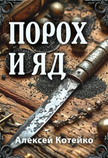 Порох и яд, Алексей Котейко