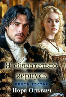 Я обязательно вернусь. Книга 3, Нора Ольвич