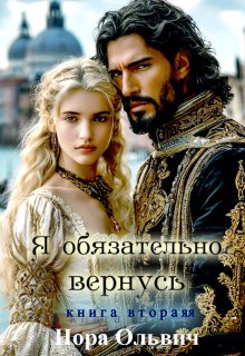 Я обязательно вернусь. Книга 2, Нора Ольвич